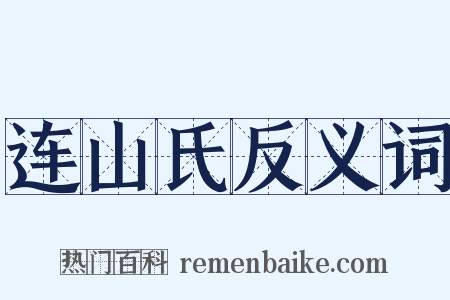 连山氏反义词是什么意思的图片